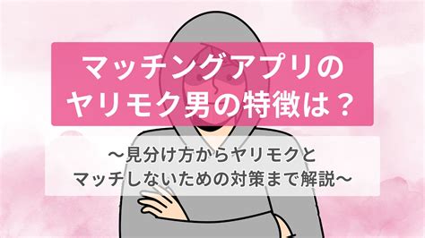 ヤリモク 見分け|ヤリモクの特徴と本命男の見分け方｜やり逃げ回避の3つの方 